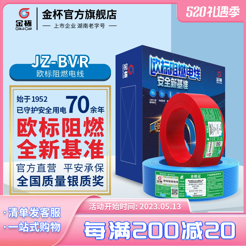 金杯电线JZ-BVR1.5/2.5/4/6平方欧标阻燃耐温105家用铜芯铜软线