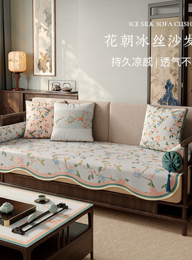 冉忆中式沙发垫夏季冰丝凉感2024新款四季通用实木红木防滑垫花朝