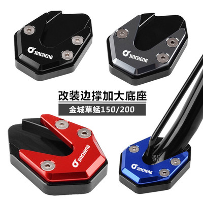 金城草蜢JC200T改装边撑加大座 草蜢150脚撑加大垫 侧撑底座配件