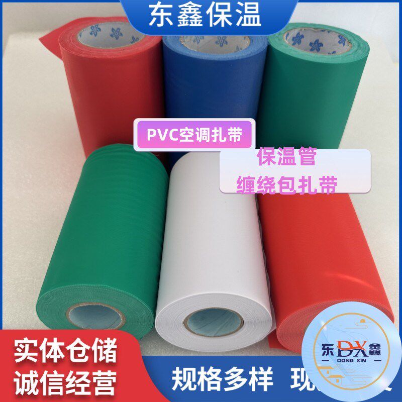 保温管扎带管道缠绕绑带加厚12cmPVC彩色空调包扎带大卷红蓝阻燃