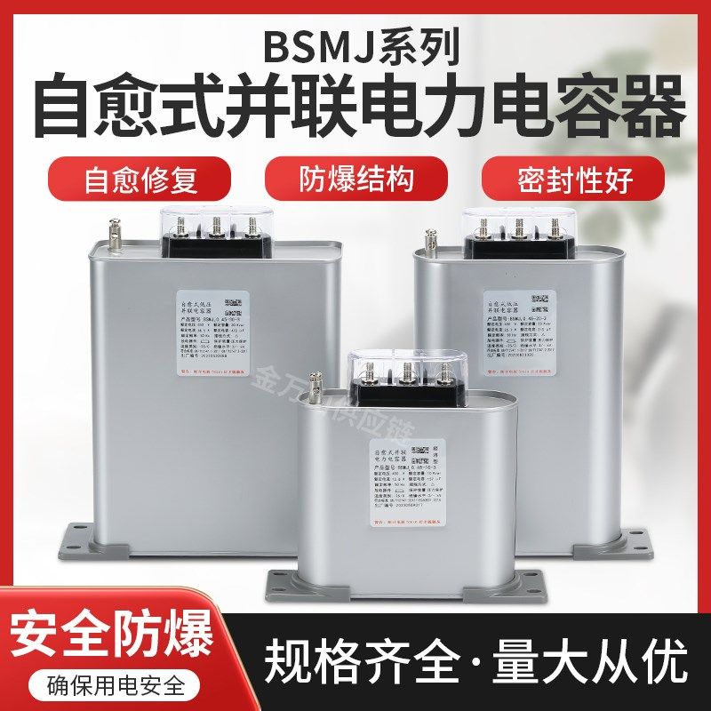 BSMJ0.45自愈式低压并联电力电容器无功补偿 功率因素补偿元器件