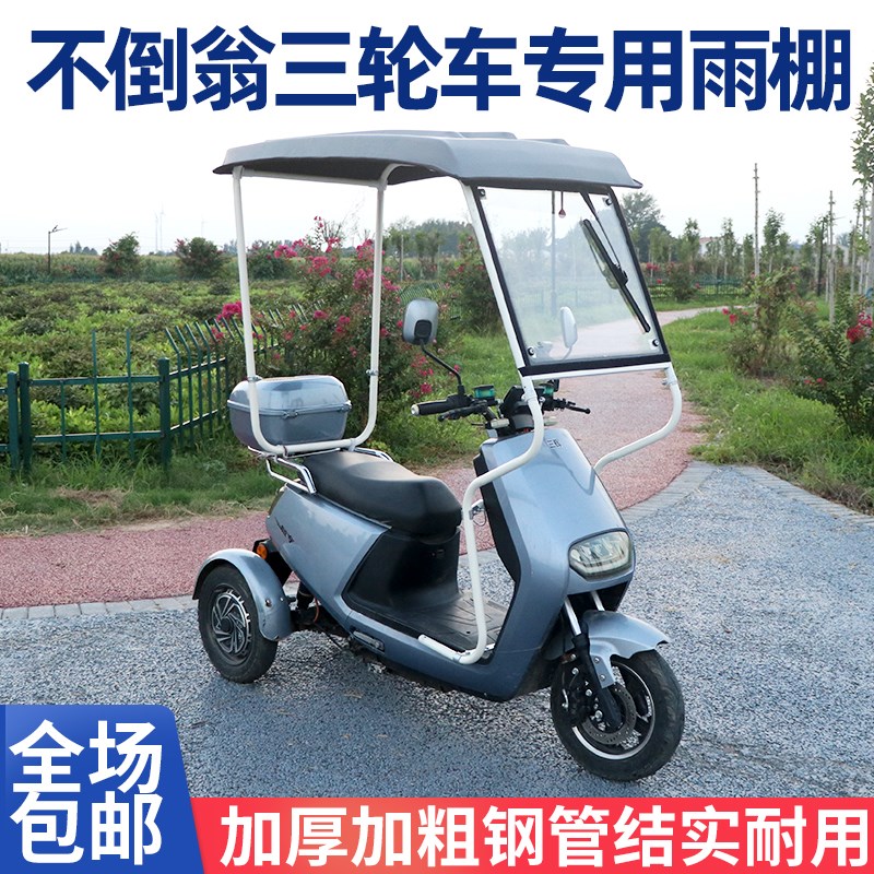 不倒翁三轮电动车雨棚加厚全封闭车棚挡风防雨保温三辉不倒翁车棚