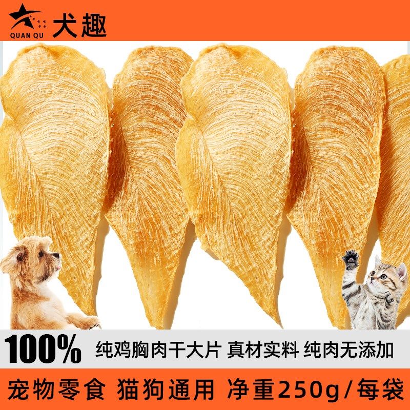 犬趣狗狗零食鸡胸肉干纯肉薄脆净重洁齿磨牙高蛋白无添加训犬奖励,宠物/宠物食品及用品,狗风干零食/肉干/肉条,淘宝优惠券,粉丝福利购,淘宝优惠卷
