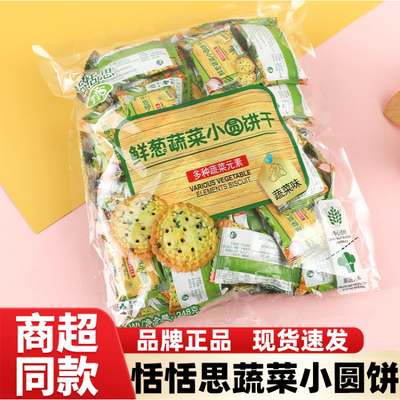 恬恬思TTS鲜葱蔬菜小圆饼干薄脆酥性咸味小饼干248克袋装独立包装