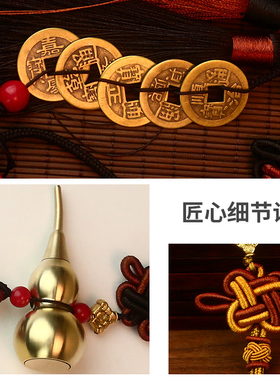 真铜葫芦五帝钱门对门挂件大门口卧室厕所家居中国吉祥结车载挂饰