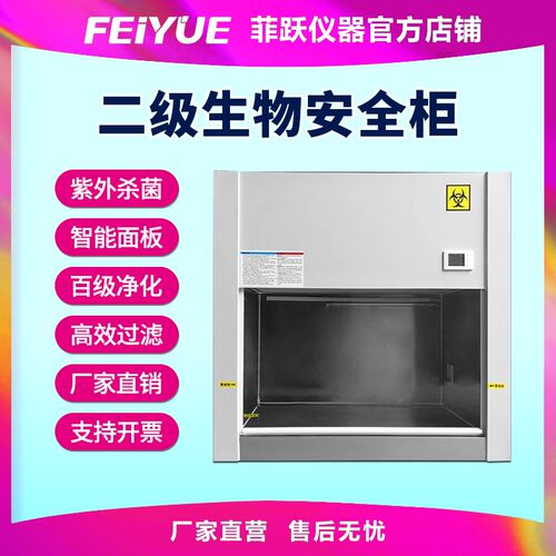 菲跃二级生物安全柜超洁净级菌工作台实验室设备