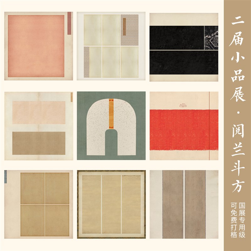 惇简阅兰四平尺斗方仿古国展参赛小楷作品纸书法微喷纸