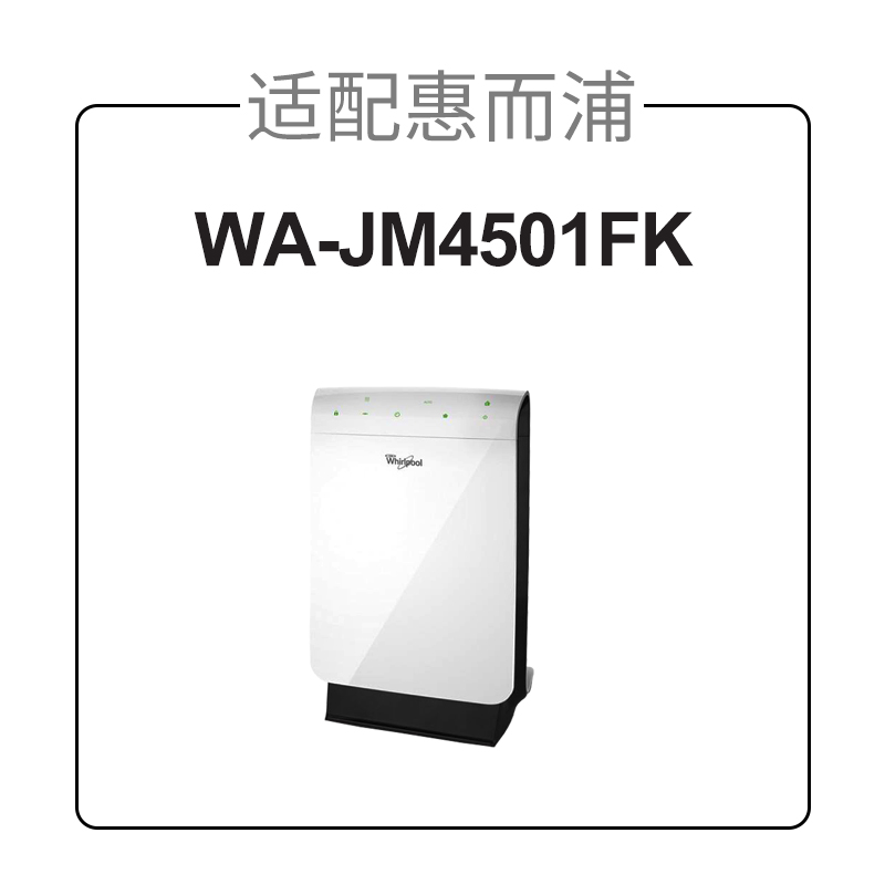 适配惠而浦空气净化器网W-JM1FK过芯装hep集尘+活性炭