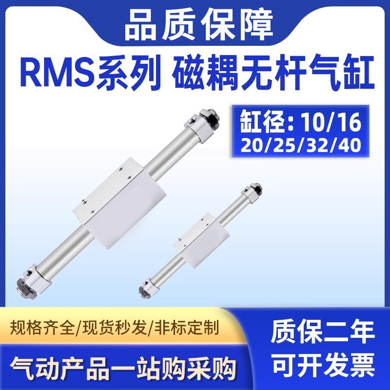 长行程气动磁偶式无杆气缸RMS1/20//32X100X200X300X0X0