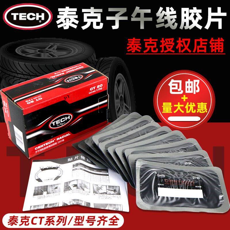 补胎胶片汽车胎子午线轮胎加固垫