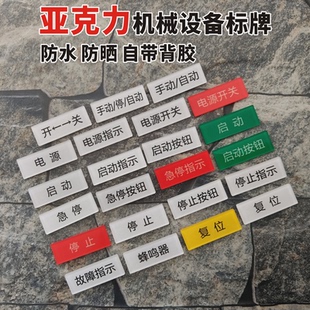 亚克力设备电源开关标签贴机械设备标识贴定制急停按钮开关器蜂鸣器安全启动停止故障指示复位警告标志牌贴