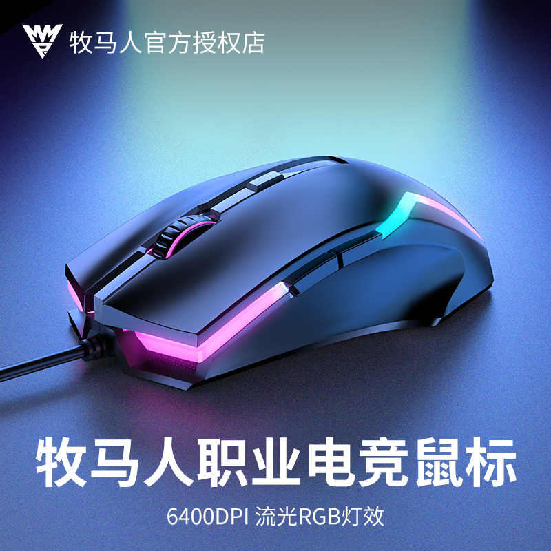 牧马人电竞鼠标有线机械游戏宏台式电脑外接csgo专用人体工学