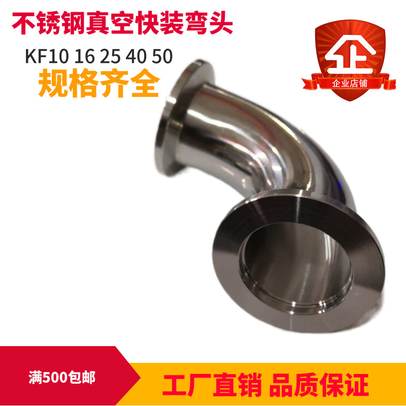 304不锈钢KF真空快装90度直角弯头法兰卡箍卡盘接头KF16 25 40 50