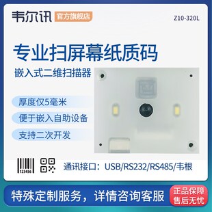 扫码 扫描嵌入式 电子支付扫码 盒子条形码 扫描 韦尔讯Z10 固定式 320
