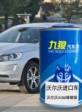 九狼汽车钣金修补补色喷烤沃尔漆沃XC60赤褐日暮水晶白璀璨银白色