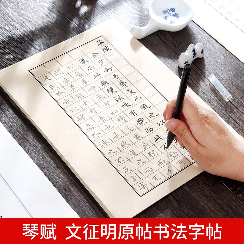 纸墨耕堂 文征明小楷《琴赋》原版楷书描红字帖 初学者软笔书法入