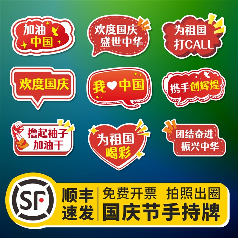 定制欢度国庆节手举牌校园活动拍照手持KT板订制气氛装饰布置手牌