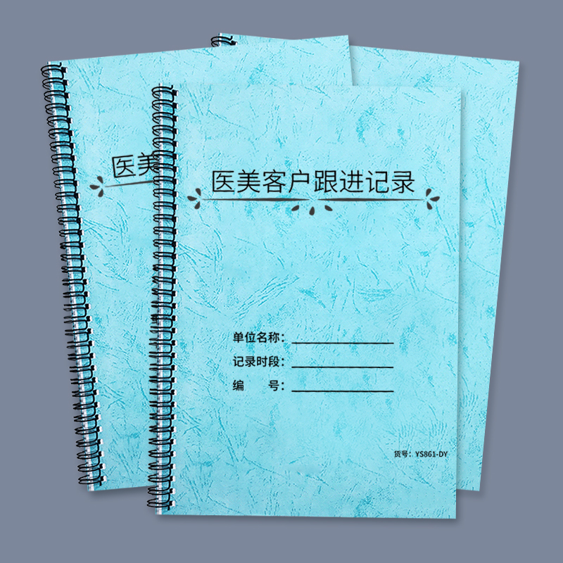 医美客户跟进记录本整容医院机构美容院顾客咨询登记本客户咨询项