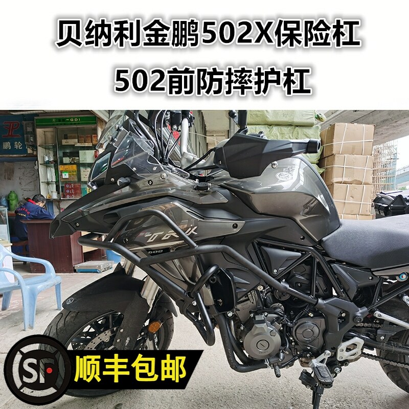 适用于贝纳利502保险杠 金鹏502X前护杠防摔杠保护车壳改装配件