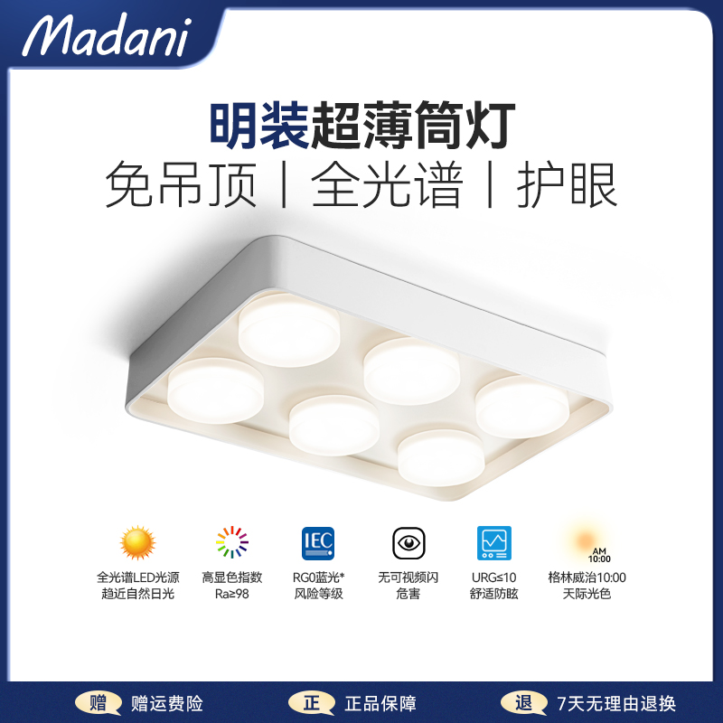麦丹妮 全光谱极薄客厅无主灯明装筒灯方形斗胆射灯防眩护眼智能
