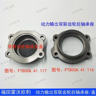 福田雷沃欧豹拖拉机配件 双联齿轮轴承压盖 动力输出齿轮后轴承座