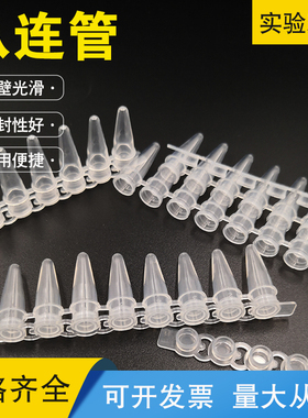 pcr8连管八连管实验室荧光定量检测仪0.2ml塑料平盖排管200套/包