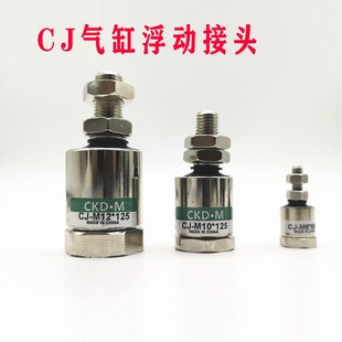 M14 M16 M18 气立可型浮动接头CJ M22 M12 M20 M24X1.5 M10X1.25