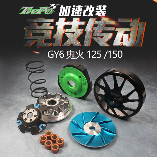 TWPO传动碗公离合普利盘鬼火125仿福喜猎鹰150劲丽GY6改装套件MK