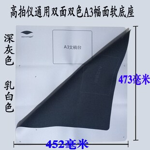 S300l软垫子 S500A3B 良田高拍仪通用A3 A4幅面白色软底座S200l