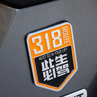 219勇者之路车贴国道318此生必驾金属车标汽车装饰贴车尾贴标磁贴
