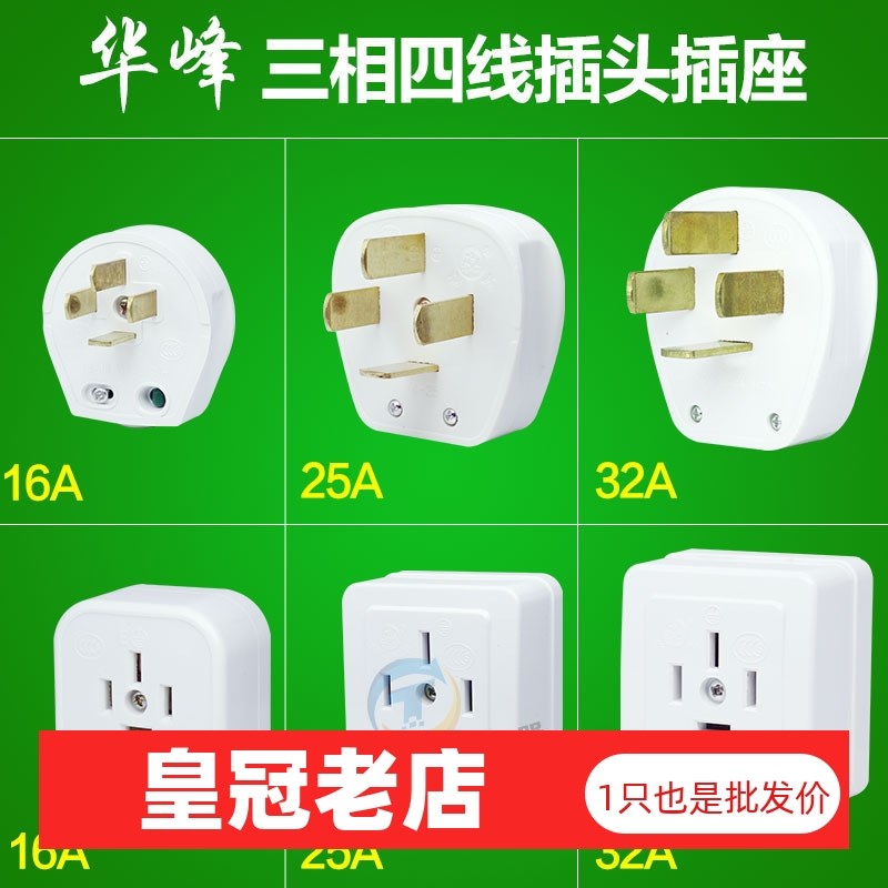 华峰25A眼爪4扁脚三相四线16A工业插头工地角空调380v电源插座32A