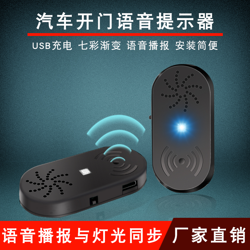 汽车开门提示器下车防撞智能红外线LED感应提示灯语音播报警示器