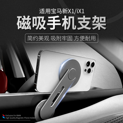 适用于23-24款宝马X1iX1手机车载支架磁吸旋转屏幕导航创意支架