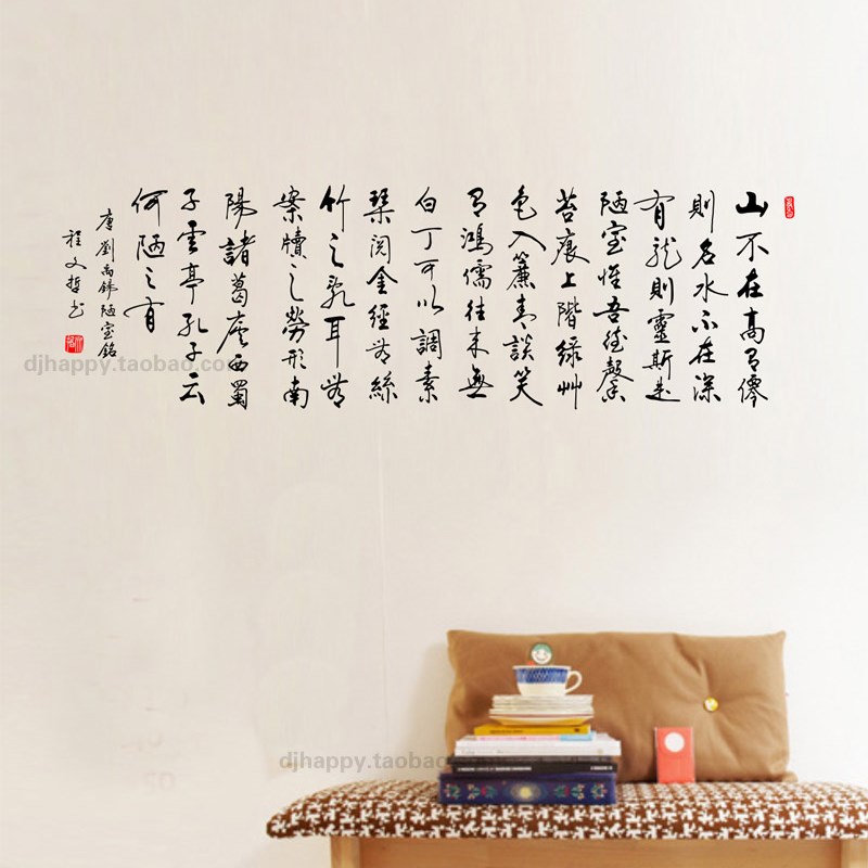 陋室铭 中国风励志书法墙贴客厅书房公司办公室教室宿舍装饰贴纸