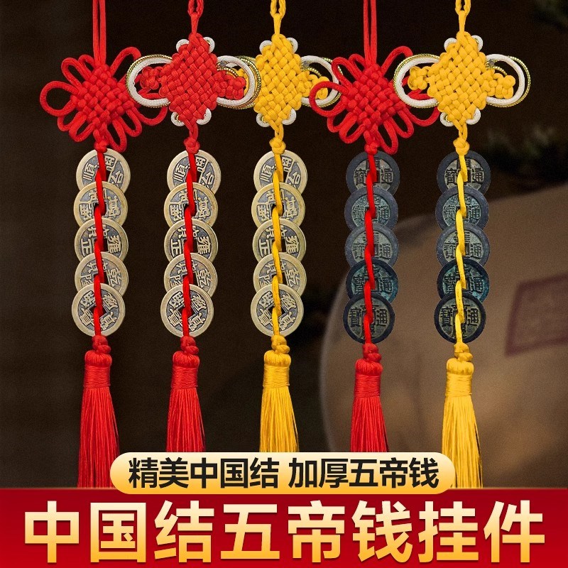 床头朝西专用五帝钱中国结编织绳挂件加厚纯铜钱真品大古币铜钱串