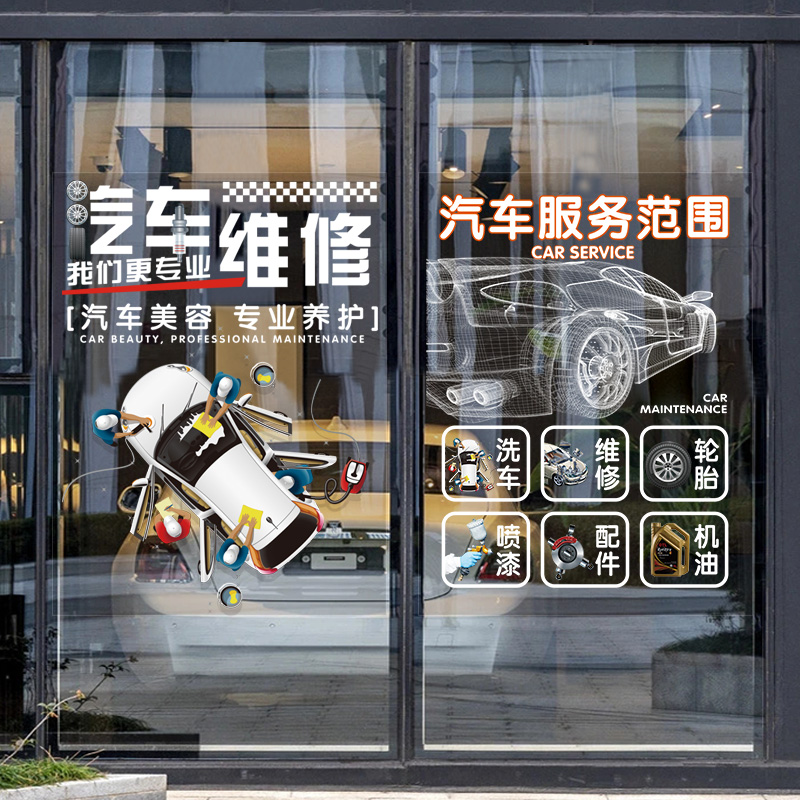 汽车美容保养维修服务4S店玻璃门贴纸广告橱窗装饰洗车行汽修贴画