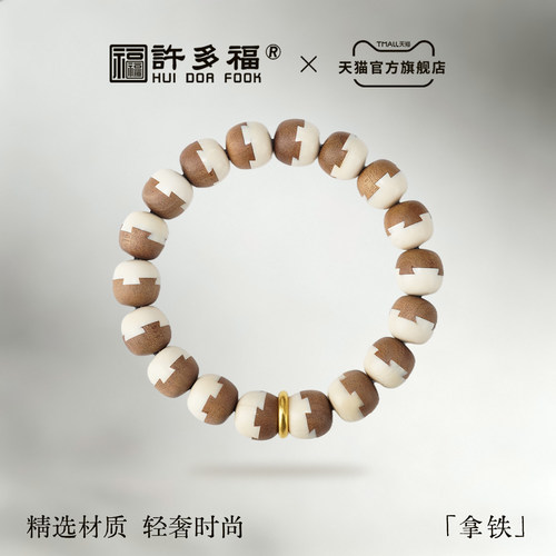 老山檀猛犸18K足金国风榫卯手串