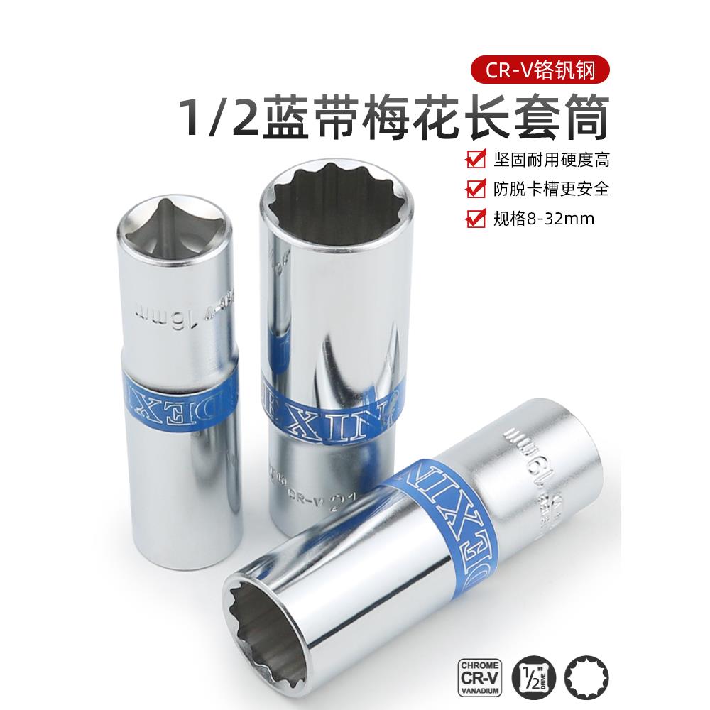 梅花套筒头加长大飞长套筒1/2梅花12角套筒花键花型8 14 17 32mm