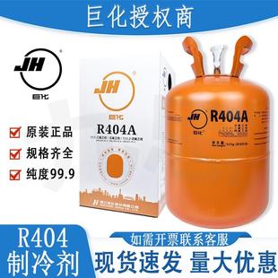 巨化R404A制冷剂 404冷媒空调加氟加雪种冷库冷藏车氟利昂9.5KG