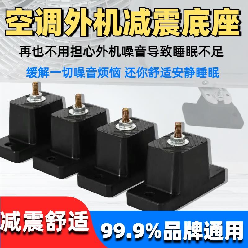 空调外机减震脚垫中央空调通用减震垫降噪音神器底座防震脚垫托架