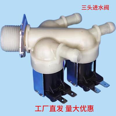 适用美的小天鹅滚筒洗衣机三头进水阀FPE005G进水阀一进三出阀