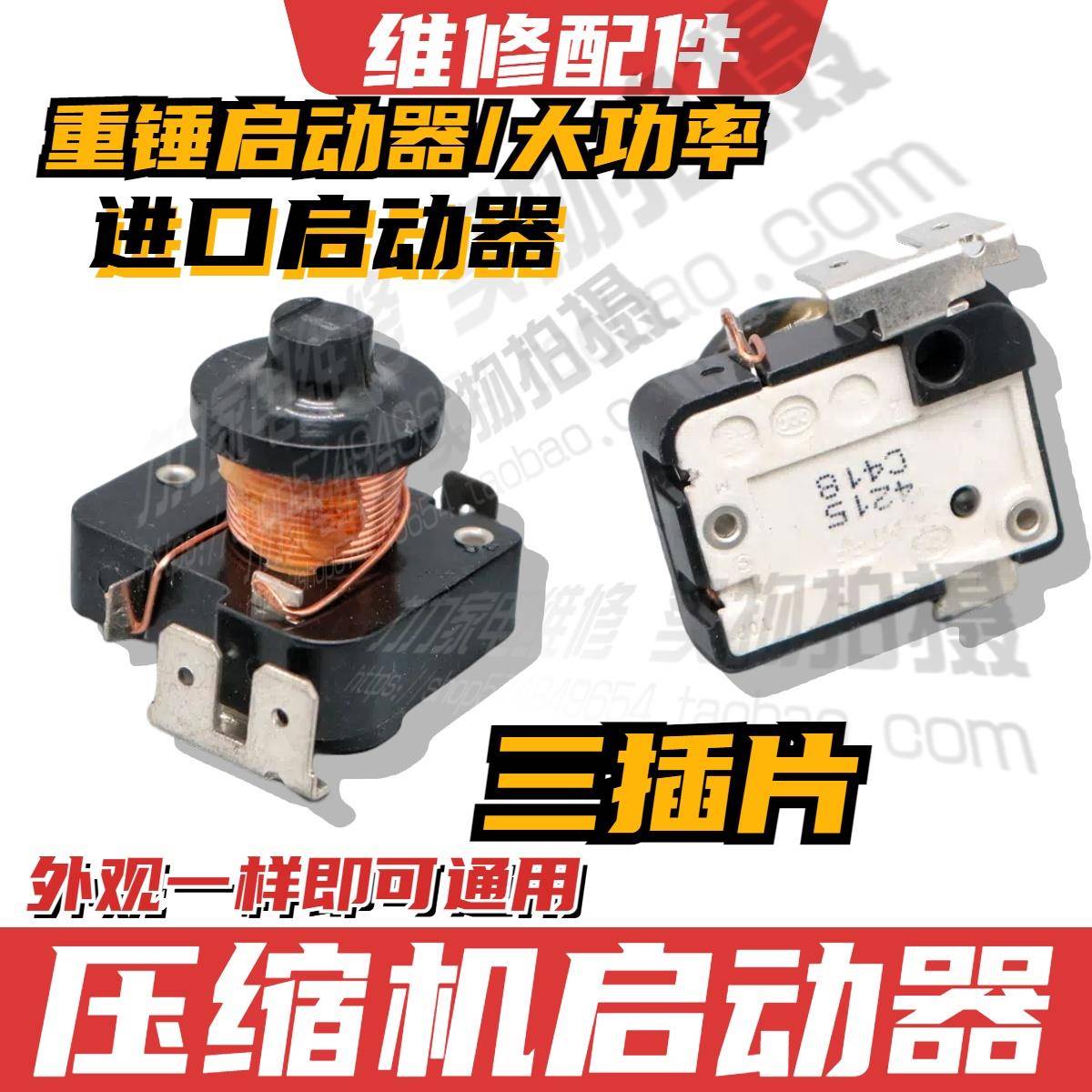 冰箱/冰柜启动器带电容插脚重锤启动器QL2-6.2 B3