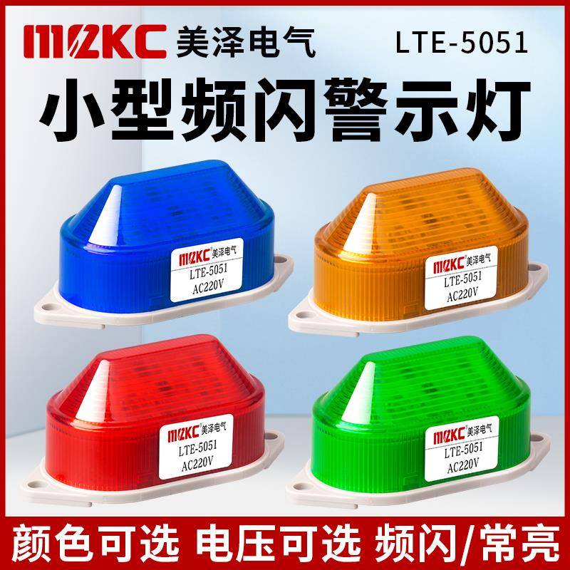LTE-5051J小型频闪警示灯24V220V 闪烁灯LED闪光灯有声信号报警灯