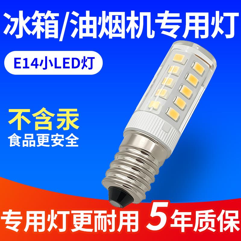 冰箱灯泡抽油烟机灯泡电冰箱专用照明e14螺口LED灯泡通用冷藏灯