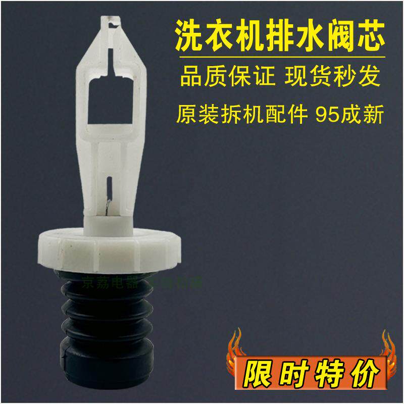 适用于三洋荣事达小天鹅洗衣机排水阀芯水堵/水阀芯/皮塞拉杆配件