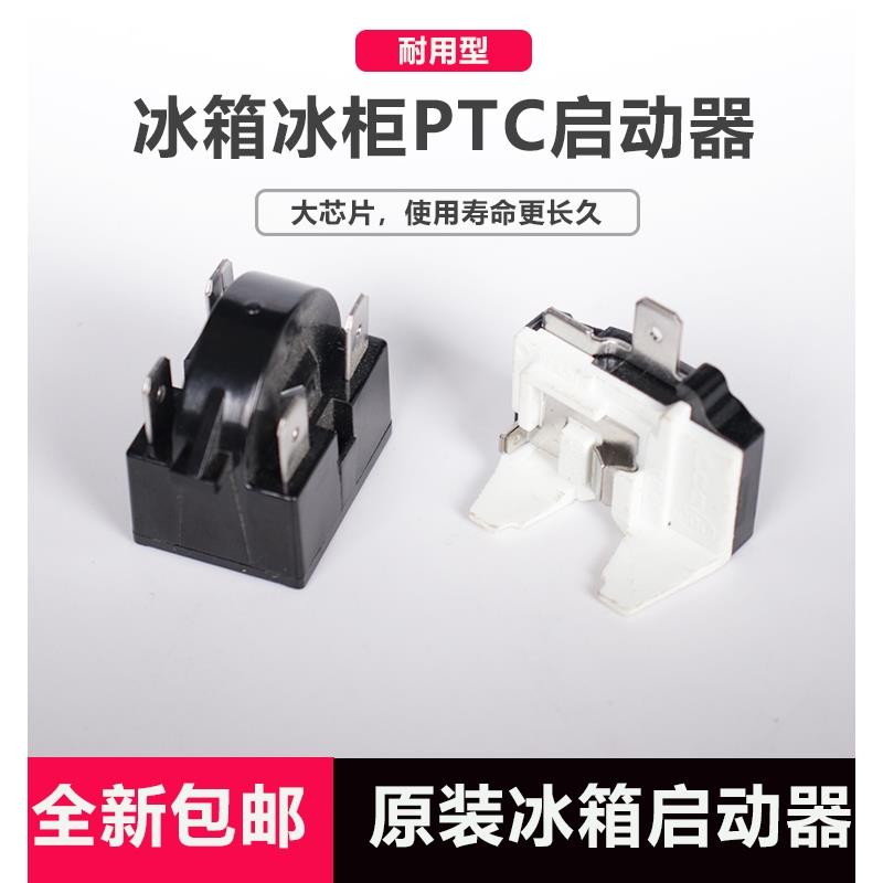 冰箱启动器冰柜压缩机过载保护启动器蝶形重锤式PTC启动器234插脚