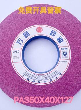 万圆砂轮7130磨床铬刚玉 诺顿 红色PA350x40x127大水磨大气孔砂轮