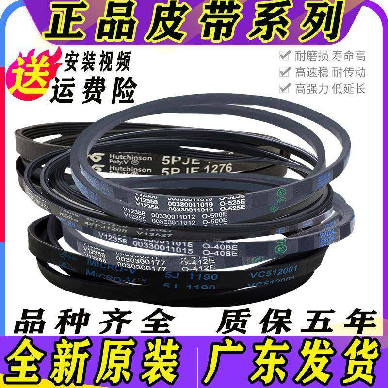 海尔洗衣机配件原装皮带6EPJ1216/ 5EPJ1208/5J1195/1202配件大全