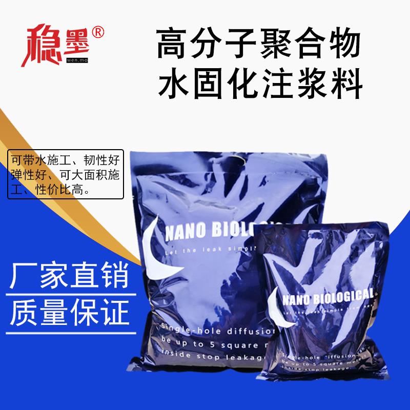 稳墨AB水固化材料防水注浆料丙烯酸盐双液纳米级渗透高压灌浆堵漏