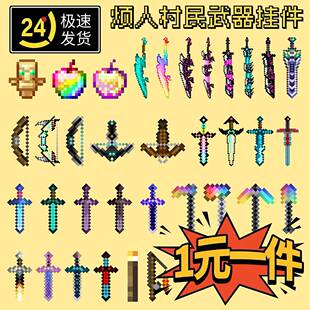 mc我的世界挂件全套不死图腾周边钥匙扣烦人村民武器书包小挂坠链